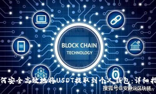 如何安全高效地将USDT提取到个人钱包：详细指南