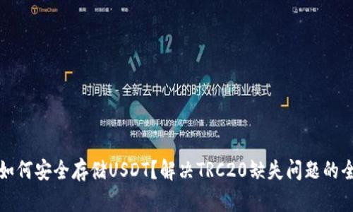 建议：
冷钱包如何安全存储USDT？解决TRC20缺失问题的全面指南