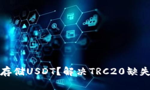 建议：
冷钱包如何安全存储USDT？解决TRC20缺失问题的全面指南