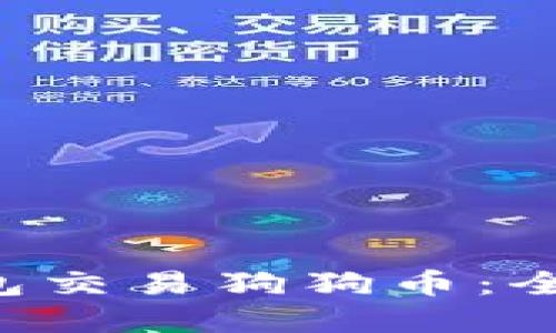 如何通过B特派钱包交易狗狗币：全面指南与实用技巧