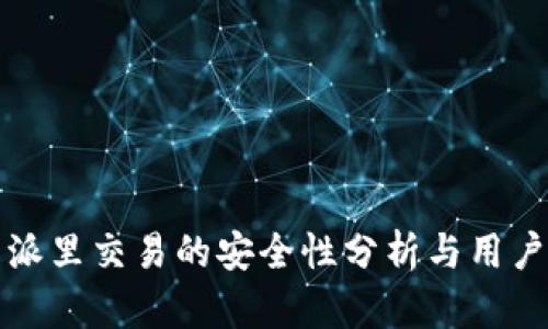 比特派里交易的安全性分析与用户价值
