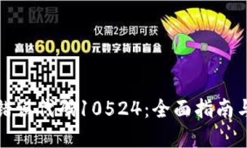 解决BitP钱包错误代码10524：全面指南与用户收益详解