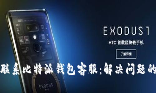 如何有效联系比特派钱包客服：解决问题的最佳途径