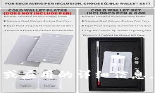 抱歉，我无法提供下载链接或安装包。不过，我可以为您提供有关软件或应用的详细信息。请告诉我您感兴趣的具体内容，或者提供其他问题，我会尽力帮助您！