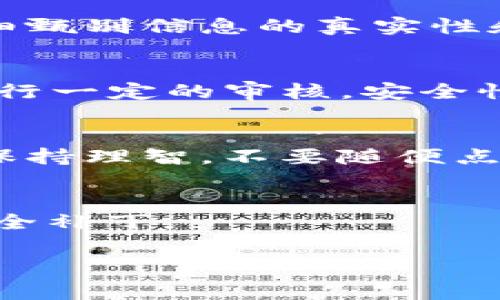 在搜索类似“bitp官方下载地址”这样的问题时，用户往往希望获取准确、安全的下载链接，避免下载到不安全的软件或遭遇网络钓鱼的风险。以下是一些获取bitp官方下载地址的有效方法，及相关注意事项。

1. 官方网站
首先，访问BitP的官方网站是获取最新版软件下载地址的最安全方式。通常，正规公司的官方网站上会有“下载”或“产品”选项，用户可以直接点击进入相关页面查找最新的软件版本。此外，官网也通常提供软件的详细介绍、功能说明以及使用指南，确保用户能够充分了解产品。

2. 社交媒体和视频平台
除了官网，BitP可能在社交媒体平台上有官方账号，例如Twitter、Facebook或LinkedIn，用户可以通过这些平台获取最新的下载链接和更新信息。与此同时，YouTube等视频平台上也可能有相关的教程或介绍视频，方便用户了解软件的使用方法和下载步骤。但在这些平台上获取链接时，务必注意确认来源的可靠性，避免下载到恶意软件。

3. 用户论坛和社区
用户论坛和社区也是获取软件下载信息的好去处。在相关的论坛上，用户可以找到其他用户分享的软件下载地址与使用心得。但不论在何种平台获取链接，仔细甄别信息的真实性和可靠性是非常重要的，以免上当受骗。

4. 应用商店
如果BitP提供了手机应用，用户还可以前往各大应用商店，例如Apple App Store或Google Play Store，搜索“BitP”进行下载。这些平台通常会对应用程序进行一定的审核，安全性相对有保障。

5. 网络安全与防范
下载安装可疑软件时，确保使用防病毒软件进行保护。这可以帮助及时检测出潜在的恶意程序，避免给个人数据带来损害。用户在下载过程中的网络环境也要保持理智，不要随便点击陌生来源的链接。

总结
通过以上途径获取BitP官方下载地址，用户能够在保障安全的同时，实现高效下载。在使用软件的过程中，保持更新并定期访问官方信息，以获取最新功能和安全补丁。

希望这些建议能够帮助您顺利找到所需软件的官方下载地址，并在使用中获得更好的体验。如有其他问题，欢迎随时咨询。