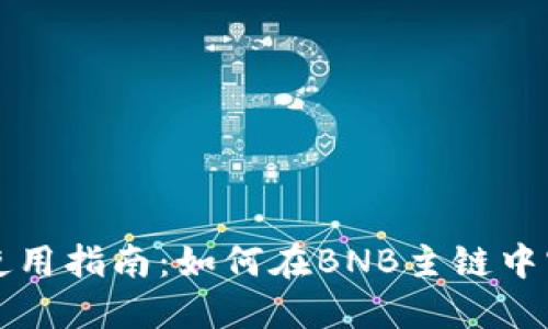 比特币钱包使用指南：如何在BNB主链中实现安全投资