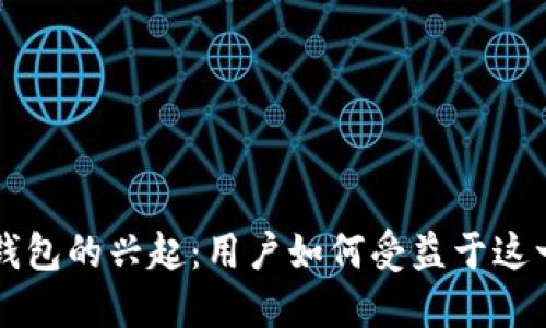 区块链数字钱包的兴起：用户如何受益于这一技术的成熟