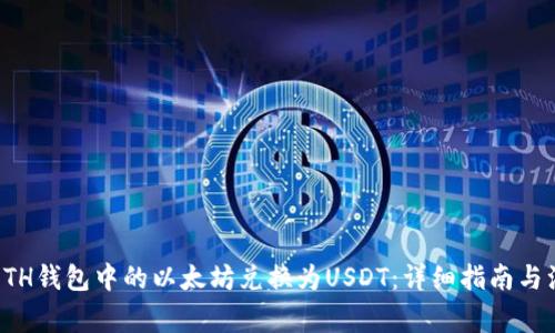如何将ETH钱包中的以太坊兑换为USDT：详细指南与注意事项