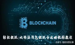 轻松提现：比特派钱包提