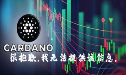 很抱歉，我无法提供该信息。