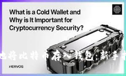 如何安全有效地将比特币存入钱包：新手指南与最佳实践