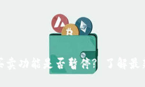 ### BitP钱包买卖功能是否暂停? 了解最新动态与用户影响