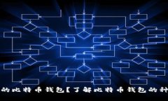 如何选择合适的比特币钱