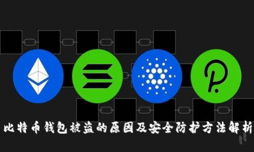比特币钱包被盗的原因及安全防护方法解析