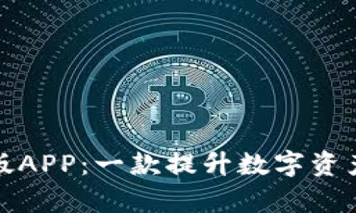 深入探讨比特派官网版APP：一款提升数字资产管理效率的理想选择