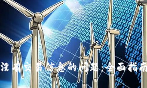 如何解决比特派没有交易信息的问题：全面指南与用户实用技巧