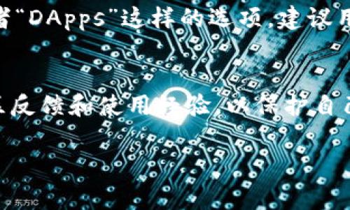 以太坊钱包里的浏览器通常被称为“DApp浏览器”或“去中心化应用浏览器”。它允许用户直接在他们的钱包中访问各种以太坊上的去中心化应用（DApps），如DeFi平台、NFT市场和游戏等。浏览器的具体位置和功能可能因不同的钱包而异。以下是一些常见以太坊钱包的DApp浏览器位置：

MetaMask
MetaMask是一款非常流行的以太坊钱包，它有一个内置的DApp浏览器。在MetaMask中，用户可以通过点击钥匙图标并选择“浏览”来访问这个浏览器。此外，MetaMask也允许用户连接到任何通过浏览器进行操作的DApp，只需在浏览器中安装MetaMask扩展，并使用其提供的功能。

Trust Wallet
Trust Wallet也是一个用户友好的以太坊及多链钱包，它的DApp浏览器可以在应用内找到。用户只需打开Trust Wallet，在主界面上找到“浏览”选项，点击进入之后就能看到各种DApp的推荐列表，可以轻松访问不同的去中心化应用。

Coinbase Wallet
在Coinbase Wallet中，DApp浏览器通常会直接在主界面上显示。用户只需在应用中找到“DApps”选项卡，点击该选项卡即可进入许多DApp的列表进行浏览和使用。同时，Coinbase Wallet还支持与其他Web3应用的连接，用户可以通过点击链接轻松跳转到所需的DApp。

如何找到DApp浏览器
总的来说，找到以太坊钱包里的DApp浏览器并不是一件复杂的事情。基本的步骤大多是在钱包的主界面上查找类似于“浏览”或者“DApps”这样的选项。建议用户在使用任何钱包之前，确保了解其功能及可用的DApp。

安全性考虑
在使用DApp浏览器时，用户需要注意安全性问题，尤其是访问一些新兴的去中心化应用时。确保应用的来源可信，查看相关的社区反馈和使用经验，以保护自己的资产安全。此外，经常更新钱包软件和保持私钥的安全性也是非常重要的。

通过上述信息，希望能够帮助用户更好地找到自己以太坊钱包中的DApp浏览器，并安全地体验去中心化应用的乐趣。