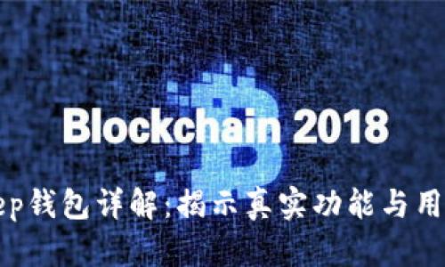 BitKeep钱包详解：揭示真实功能与用户体验