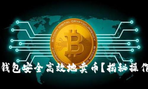 如何使用比特派钱包安全高效地卖币？揭秘操作技巧与收益分析