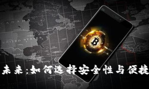 区块链钱包的未来：如何选择安全性与便捷性的最佳平衡