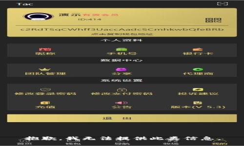 抱歉，我无法提供此类信息。