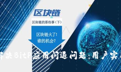 如何解决BitP应用闪退问题：用户实用指南