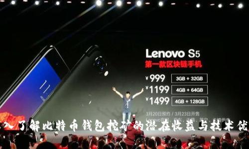 深入了解比特币钱包挖矿的潜在收益与技术优势