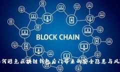 如何避免区块链钱包后门