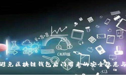 如何避免区块链钱包后门带来的安全隐患与风险