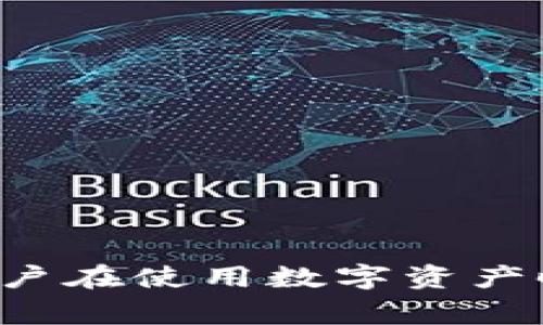   以太坊钱包启动转圈的原因及解决方案：如何快速恢复钱包正常使用 / 

 guanjianci 以太坊钱包, 启动转圈, 故障排除, 数字货币, 钱包安全 /guanjianci 

引言

在使用以太坊钱包时，用户经常会遇到启动时转圈不动的问题。这种现象不仅令人感到不安，也可能导致用户在关键时刻无法访问自己的数字资产。本文将详细探讨以太坊钱包启动转圈的原因，以及一些有效的解决方案，帮助用户解决这一常见的困扰。

以太坊钱包的基本概念

以太坊钱包是使用以太坊区块链的一个工具，用于存储、管理和交易以太币（ETH）及其他基于以太坊的代币。以太坊提供了智能合约的功能，使得它成为了众多去中心化应用（DApp）的基础。钱包可分为热钱包和冷钱包，其中热钱包便于访问和交易，但安全性相对较低；而冷钱包则更为安全，适合长期储存。

对于每位以太坊用户来说，钱包的正常使用非常重要。启动转圈的问题往往意味着用户无法访问其资产，这对于频繁交易的用户尤其棘手。因此，了解背后的原因并找到解决办法，是每个以太坊使用者都需要关注的课题。

启动转圈的可能原因

当以太坊钱包启动转圈时，可能存在多种原因，以下列出了一些常见的因素：

h41. 网络连接问题/h4

最常见的原因之一是网络连接异常。以太坊钱包需要连接到区块链网络，如果网络不稳定，就可能导致钱包在启动时长时间加载。遇到这种情况，用户可以尝试：

ul
    li检查网络连接，确保Wi-Fi或移动数据正常。/li
    li重启路由器或尝试更换网络。/li
/ul

h42. 钱包软件更新/h4

以太坊钱包可能在启动时需要进行更新。如果钱包软件版本过旧，可能会导致兼容性问题，进而影响启动。如果怀疑是这一因素，可以通过访问钱包的官方网站，检查最新版本并进行相应更新。

h43. 数据库损坏/h4

钱包内部存储的数据可能因为各种原因损坏，例如欠佳的关机、系统崩溃等。这时，用户可能需要重新安装或恢复钱包。值得注意的是，恢复时务必备份私钥和助记词，以免导致资产丢失。

h44. 系统资源不足/h4

钱包在启动时需要一定的计算资源。如果你的设备CPU、内存等资源不足，也可能影响钱包的正常使用。用户可以尝试关闭其他运行中的程序，释放资源，或者在性能更高的设备上进行操作。

h45. 钱包损坏或过期/h4

如果以上原因都排除，那么可能是因为钱包软件本身出现了问题。此时，检查是否已安装最新版本的推荐钱包应用，如果钱包已经过期，建议卸载并重新下载最新版本。

解决方案与实践

了解了可能的原因后，我们接下来探讨具体的解决方案。根据上述讨论，我总结了几个实用的方法：

h41. 确保网络连接稳定/h4

这是最基础也是最重要的一步。无论是在家中还是在外出时，确保有稳定的网络连接是进行任何在线操作的前提。对于使用移动数据的用户，可以考虑选择信号更强或速度更快的网络。

h42. 更新钱包软件/h4

许多用户忽略了这一点。记住定期检查钱包的更新，可以减少许多潜在问题。在许多情况下，开发者会在更新中修复以前存在的故障。因此，保持钱包软件的最新版本是减少故障发生的有效方法。

h43. 重新安装钱包/h4

如果钱包不断地启动转圈，尝试卸载然后重新安装是一个不错的选择。在此过程中，要确保你已备份好私钥和助记词。以太坊钱包的不同类型可能有不同的备份方式，用户需要查阅相关文档。

h44. 使用更高配置的设备/h4

在条件允许的情况下，使用性能更强的设备进行操作，如新款电脑或智能手机，有助于提高钱包的响应速度。尤其是对于大数据处理的应用，如交易信息的同步，速度和计算能力往往是影响体验的重要因素。

预防措施与建议

在解决了启动转圈的问题后，如何预防今后的类似问题同样重要。以下是一些防范措施：

h41. 定期备份/h4

始终保持对钱包助记词和私钥的备份是用户的责任。可以将这些信息保存在多个安全位置，诸如外部硬盘、U盘，甚至纸质记录，确保在发生意外情况时能迅速恢复钱包。

h42. 使用安全的网络/h4

避免使用公共Wi-Fi进行任何交易，因为公共网络可能存在安全隐患。如果必须使用，尽量通过VPN等方式加密连接。

h43. 定期检查安全设置/h4

关注钱包的安全性设置，使用与钱包关联的双重认证功能，提高账户的安全性。同时，定期更换相关密码也是确保账号安全的重要措施。

总结

以太坊钱包启动时的转圈问题，虽然给用户带来困扰，但通过了解原因和采取有效的解决方案，这一问题是可以得到改善的。借助于新技术的发展以及可用工具的增多，用户在使用数字资产时应保持警惕并不断学习。希望通过本文的介绍，能帮助到遇到类似问题的用户，有效解决钱包启动转圈的烦恼，让每个以太坊用户都能顺畅、安全地管理自己的数字资产。