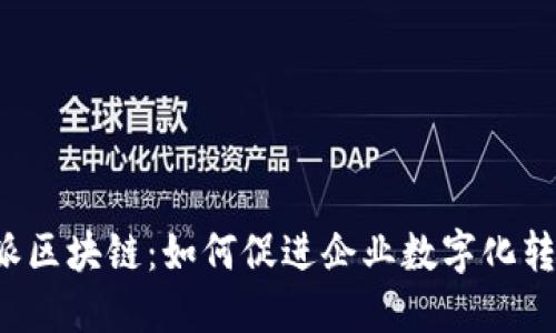 深入了解B特派区块链：如何促进企业数字化转型与价值创造