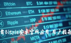 如何安全下载Bitpie安卓官