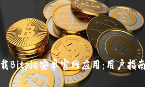 如何安全下载Bitpie安卓官网应用：用户指南与注意事项