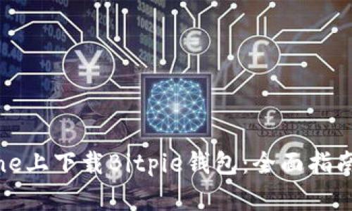 如何在iPhone上下载Bitpie钱包：全面指南与用户收益