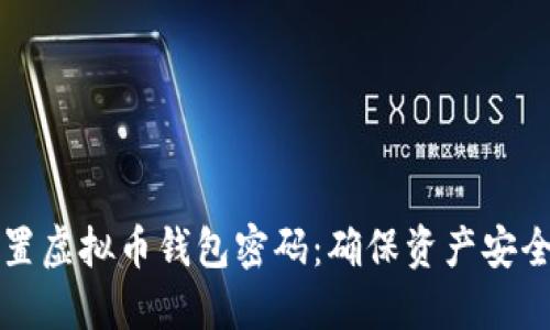 如何安全设置虚拟币钱包密码：确保资产安全的实用指南
