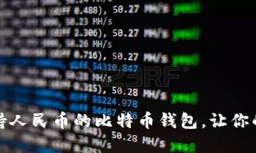 如何选择支持人民币的比特币钱包，让你的投资更轻松