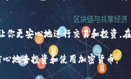   比特派钱包官网密钥安全指南：保护你的数字资产 / 

 guanjianci 比特派钱包, 密钥安全, 数字资产, 加密货币, 钱包管理 /guanjianci 

什么是比特派钱包？
比特派钱包是一种多元化的数字货币钱包，旨在为用户提供安全、便捷的加密货币存储和交易服务。通过比特派钱包，你可以轻松管理比特币、以太坊等多种数字资产，适合新手和专业投资者使用。随着区块链技术的深化发展，越来越多的人开始关注和使用虚拟货币，比特派钱包因其友好的用户界面和强大的安全性受到广泛好评。

为何密钥安全至关重要？
在使用比特派钱包的过程中，密钥的安全性是每个用户必须重视的问题。加密货币的存储是依靠私钥来进行的，私钥如同你的身份证明，只有拥有私钥，才能完全控制你的资产。一旦私钥泄露或丢失，可能导致你无可挽回地失去资金。因此，了解如何保护你的密码和私钥就显得尤为重要。

比特派钱包的密钥类型
比特派钱包主要使用两种密钥：公钥和私钥。公钥用于生成收款地址，任何人都可以使用公钥向你转账。而私钥则是你进行交易的关键所在，绝对不能与他人分享。为了保护你的数字资产，确保正确保管好你的私钥，最好将其存储在离线环境中，减少被黑客攻击的风险。

如何确保密钥安全？
保障密钥安全的措施有很多，以下是一些实用的方法：
ul
    listrong双重认证： /strong启用双重认证功能，可以有效增强账户的安全性。即使黑客获得了你的密码，也需要第二重验证才能登录钱包。/li
    listrong冷钱包存储：/strong对于大额资产，建议使用冷钱包（离线钱包）。冷钱包不会直接连接互联网，可以大大降低遭受黑客攻击的机会。/li
    listrong定期备份：/strong定期将钱包备份到安全的位置，如U盘等物理存储设备。确保你能在丢失设备或系统故障时恢复资产。/li
    listrong使用强密码：/strong设置复杂且独一无二的密码，避免使用与其他账户相同的密码。可以考虑使用密码管理工具来帮助生成和管理强密码。/li
    listrong警惕网络钓鱼：/strong留意来自不明来源的链接和邮件，一旦进入钓鱼网站，可能导致私钥被盗取。始终检查网址的安全性，访问比特派钱包官网时确保网址以“https”开头。/li
/ul

密钥丢失该怎么办？
如果不幸发生密钥丢失的情况，请首先不要慌张。你可以尝试以下方法找回你的资产：
ul
    listrong恢复助记词：/strong当你首次创建比特派钱包时，通常会生成一组助记词。根据这些助记词，你可以恢复你的私钥和钱包。/li
    listrong联系客服：/strong如果你无法通过助记词找回密钥，尽量联系比特派钱包的客服，寻求他们的专业意见和帮助。/li
    listrong第三方恢复服务：/strong当技术手段无效时，一些专业的数字资产恢复公司能够提供帮助，但请务必选择信誉良好的服务商，以免进一步受损。/li
/ul

个人经验分享：我如何保护我的数字资产
近年来，随着我对加密货币投资的深入，我意识到密钥安全是至关重要的。在最初使用比特派钱包时，我因为过度依赖其技术支持而忽视了私钥的保护，导致一度遭遇了安全威胁。之后，我开始采取以下措施来确保我的数字资产安全：
首先，我将所有的私钥和助记词记录在物理纸张上并妥善保管，确保任何时候都能快速访问。其次，我启用了双重认证，确保即使有人获取了我的密码，也很难获得我的钱包访问权限。此外，我定期查看账户的登录记录和交易记录，确保没有任何异常活动。通过这样的方式，我不仅保护了我的资产，也使我在投资过程中感到更加放心。

总结
在数字货币日益发展的今天，保护好你的比特派钱包密钥非常重要，直接关系到你的资金安全。采取有效的防护措施，不仅可以保障你个人的财产安全，还可以让你更安心地进行交易和投资。在日常使用中，时刻保持警惕、定期备份和更新安全措施，以便迅速应对可能的风险。只要做到这些，你的数字资产将会得以有效保护，走向更加稳健的投资之路。 

希望这篇关于比特派钱包密钥安全的指南能够帮助到每一位用户，确保大家在享受数字货币带来的便利的同时，也能做到资产安全。有了这些知识，你将更有信心地去投资和使用加密货币。