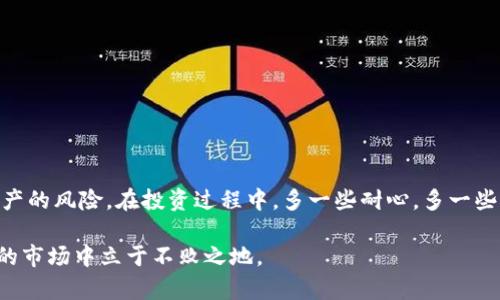   比特币钱包换手机后如何找回你的资产？ / 

 guanjianci 比特币钱包,找回比特币,手机更换,数字资产恢复,钱包备份 /guanjianci 

引言：手机换了，资产是否安全？

在快速发展的数字货币时代，越来越多的人开始投资比特币等加密货币。与此同时，智能手机几乎成了我们生活的必需品。然而，当我们需要更换手机时，很多人却对自己的比特币钱包感到不安。换手机到底会不会导致比特币资产的丢失呢？这是一个对每一个加密资产投资者来说都非常重要的问题。本文将为大家详细解答更换手机后如何找回比特币钱包的资产，确保你的投资不受影响。

比特币钱包的类型及核心功能

为了更好地理解如何找回比特币钱包，首先我们要了解比特币钱包的基本功能以及种类。简单来说，比特币钱包就是一个用于存储和管理比特币的工具。依据不同的特点，比特币钱包大致分为以下几类：

ul
    listrong热钱包/strong：通常是在线或移动APP钱包，方便频繁交易，但安全性相对较低。/li
    listrong冷钱包/strong：如硬件钱包，不连接互联网，具有更强的安全性，适合长期保存资产。/li
    listrong纸钱包/strong：将私钥打印在纸上，极为安全，但需要小心保管，避免纸张损坏或丢失。/li
    listrong桌面钱包/strong：安装在个人电脑上的软件，适合有技术基础的用户，需要关注设备安全性。/li
/ul

每种钱包各有优劣，而热钱包的便捷性使其成为许多用户的首选。但是一旦更换手机，热钱包的安全隐患便显现出来，尤其是如果没有做好备份，可能会导致资产的损失。

更换手机前，备份至关重要

在您计划更换手机之前，最好提前进行钱包数据的备份。不同钱包有不同的备份方法，大多数流行钱包都提供导出私钥或助记词的功能。这些信息是您找回资产的关键。

例如，在某些热钱包中，用户可以在设置里找到“备份钱包”的选项。您应该选择“导出私钥”或“导出助记词”，并将其安全存储在别处，比如加密文件夹或离线存储中。与此同时，您也可以选择将这些信息记录在纸上，确保安全存放。

更换设备后的恢复步骤

一旦获取了新手机，接下来的步骤是如何将之前的比特币钱包恢复到新设备上。这方面的操作相对简单，以下是一些常用钱包的恢复步骤。

h4步骤一：下载您的比特币钱包应用/h4

进入手机应用商店（如iOS的App Store或Android的Google Play）下载您之前使用的比特币钱包应用。通常推荐使用官方渠道下载，以保证安全性。

h4步骤二：选择恢复钱包/h4

安装完成后，打开应用。通常在登录界面，您会看到“恢复钱包”或类似的选项。选择该选项。

h4步骤三：输入备份信息/h4

在输入框中填写您之前备份的私钥或助记词。大部分钱包应用都会要求确认您输入的信息是正确的，这一步是确保您能够成功恢复钱包的关键。

h4步骤四：设置新密码/h4

恢复完成后，系统可能会要求您设置新的钱包密码。确保使用一个强密码，防止钱包被盗。

如果丢失备份信息，该怎么办？

如果在更换手机过程中，不幸地丢失了备份的私钥或助记词，情况就会比较复杂。通常，没办法直接恢复丢失的钱包。然而，可以尝试一些方法。首先，查看您之前手机的存储。很多手机都有备份功能，您可能会在云备份里找到钱包应用的数据。其次，联系钱包的客服，寻求帮助，他们可能会提供一些针对性的建议，尽管成功率不高。

防范措施：安全使用比特币钱包的几大建议

为了避免在更换手机时出现不必要的麻烦，以下是一些使用比特币钱包时的防范措施：

ul
    listrong定期备份/strong：无论何时进行重大操作，比如资金转移，都应该定期备份钱包。/li
    listrong使用成熟钱包/strong：选择有良好口碑与安全性的比特币钱包，常见的如Coinbase、Blockchain.info等。/li
    listrong启用两步验证/strong：增强钱包的安全性，提供额外的保护层。/li
    listrong避免公共网络/strong：在不安全的网络环境中进行操作，极易遭受到攻击。/li
/ul

结论：稳健投资，确保资产安全

在数字货币投资日益普及的今天，如何确保资产的安全成为了每个投资者必须面对的重要课题。尤其是手机更换时，及时备份并了解恢复钱包的方法，将能有效降低丢失资产的风险。在投资过程中，多一些耐心，多一些关注，让我们在比特币的世界里，收益与快乐同行。

最后，若您在资产管理或比特币钱包使用中遇到其他问题，欢迎继续关注相关讨论或向专业人士咨询。投资虽有风险，但只要我们保持警惕，做好准备，就能在这个瞬息万变的市场中立于不败之地。