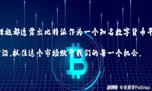 比特派官网公告

比特派的最新动态与未来展望

近期，比特派作为行业内领先的数字货币钱包与交易平台，发布了一系列重要公告。这些公告不仅涉及平台的硬件和软件更新，也包括对用户安全的提升措施，同时更体现了比特派在加密货币市场中不断追求创新的决心。

安全性更新

首先，安全性是每个数字货币平台最为重视的一环。比特派近期推出的多重签名技术，旨在通过增加交易验证步骤，来进一步保护用户资产的安全。此外，平台还新增了一项高风险交易提示功能，用户在进行大额交易时会收到系统的安全提醒，提高了用户防范诈骗风险的能力。

例如，许多用户可能并不清楚在交易中应该关注哪些标志来识别潜在的骗子。比特派的安全警示功能可以帮助用户识别这类风险，这对于新手用户尤为重要。在我个人的体验中，使用这些安全措施让我在交易时感到更加放心，也不再因为潜在风险而倍感压力。

用户体验

为了提升用户体验，比特派还同时升级了其应用界面。新的UI设计不仅使得操作更加直观，而且新加入的功能介绍与帮助页面，极大地方便了用户的使用。尤其是对于初学者来讲，以前复杂的操作步骤现在变得更加简洁且易于理解。这种是比特派对用户需求的回应，也是其市场战略中的一部分。

我曾经在使用数字钱包时，反复翻阅帮助文档，花费了大量时间才找到所需信息，而比特派这种直观且便于访问的设计，显著减少了我的学习成本。许多数字货币用户面临的一个共同问题是，对于新功能的学习曲线较陡，而比特派通过这些改进来降低这一门槛，值得其他平台学习。

多样化交易选项

在数字货币市场愈发复杂的今天，用户对于交易选项的多样性需求正在快速增长。比特派此次公告中提到，将增添更多的交易对，并且随着市场的变化，及时调整推荐的投资标的。这样的更新将给用户提供更大的灵活性和选择空间，让投资者能够在市场波动中寻找效益的机会。

一个小例子是，上个月我注意到某些小币种的价值增长迅速，但基本上没有交易平台支持它们。比特派敏锐捕捉到了这一点，并迅速增加相关市对的交易支持。这样的动态反应能力无疑给予了用户一个快速把握市场机会的窗口。在这个瞬息万变的市场里，能够及时反应的交易平台无疑会成为用户心目中的优选。

社区互动与反馈机制

比特派还构建了一个高效的社区反馈机制，以更好地了解用户需求，这是其公告中提到的另一重点。通过定期调查和用户反馈收集，比特派将不断其平台功能，并以此推动产品迭代与更新。这种倾听用户声音的态度，使比特派在发展方向上能够更加精准对接用户的真正需求。

在我个人的经验中，参与社区反馈并看到自己建议的实施，总让人倍感成就。在一个竞争激烈的市场，开发者与用户之间的互动十分重要。比特派对此的重视，无疑增强了我对平台的黏性，也使得我成为了其忠实用户之一。

未来的机遇与挑战

展望未来，比特派面临着既有机遇也有挑战。随着市场的不断变化，用户对平台的期待也在不断提升。如何在保证安全的前提下，引入更多的创新与功能，将是比特派不可回避的命题。通过不断提升服务质量及平台的灵活性，比特派必将能够在竞争日益激烈的市场中立于不败之地。

然而，随着平台规模的扩大，如何维护社区的活跃度和用户忠诚度，也将是比特派未来发展所需要面临的重要问题。在这点上，我期望比特派能够借鉴其他成功平台的经验，同时加大与用户的社区互动，进一步提升用户体验。

总结

总的来说，比特派在近期的公告中展示了它对用户需求的高度重视。从安全性更新、用户体验，到多样化交易选项和社区互动，每一项措施都透露出比特派作为一个知名数字货币平台不懈追求卓越的精神。毫无疑问，这些变革将继续推动比特派在这个快速发展的行业中稳步前行。

在今后的日子里，我也将持续关注比特派的进展，期待它能带来更多惊喜。同时也呼应平台的号召，与其他用户共同探索数字货币的前沿，抓住这个市场赋予我们的每一个机会。 

比特派, 数字货币, 钱包, 安全性, 用户体验/guanjianci