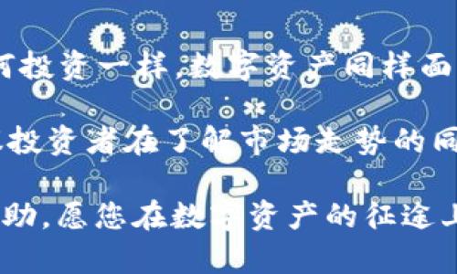   如何通过比特派轻松收取EOS，享受数字资产带来的收益 / 

 guanjianci 比特派, EOS, 数字资产, 收币, 区块链 /guanjianci 

引言：数字资产的崛起

随着区块链技术的快速发展，数字资产逐渐成为了全球投资的一种新趋势。其中，EOS作为一种以高性能和可扩展性著称的区块链平台，吸引了众多投资者的关注。很多人可能对如何高效、安全地收取EOS资产感到困惑。本文将为您详尽介绍如何通过比特派钱包轻松收币，并带您了解这一过程中的各种技巧和注意事项。

选对工具：比特派钱包简介

比特派是一款支持多种数字货币的钱包，它不仅操作简单，而且兼具安全性和便捷性。作为一个新兴的加密货币钱包，比特派在支持EOS收币方面表现尤为突出。用户可以通过比特派钱包方便地接收、存储和管理EOS资产。

我个人使用比特派有一段时间了，觉得它的界面友好，无论是新手还是资深玩家都能快速上手。这是我选择它的一个重要原因。

如何创建比特派钱包

要开始收取EOS，首先您需要创建一个比特派钱包。这个过程相对简单，只需下载比特派应用并按照提示进行操作即可。安装后，您会被要求设置一个安全密码，这一步非常关键，因为它直接关系到您资产的安全。

创建钱包后，比特派会为您提供一个助记词。强烈建议将这个助记词写下来并妥善保管，因为它是恢复钱包的唯一凭证。在此，提醒各位用户，千万不要将助记词分享给他人，以免造成资产损失。

收取EOS的步骤详解

接下来，让我们进入收取EOS的具体步骤。首先，您需要获取您的EOS钱包地址。打开比特派钱包，在主界面中您会看到EOS的选项，选择它后，系统会显示出您的EOS地址。这是您用来接受EOS资产的唯一身份标识，请妥善保管。

然后，您可以通过多种方式来获取EOS。比如，您可以通过交易所购买EOS，直接转账入您的比特派钱包。也可以利用社交平台或决策平台直接收款。时至今日，很多人还在用传统的方式收款，比如面对面交易，虽然方便但存在诸多风险。

交易注意事项

在进行EOS转账时，特别要注意确认对方的EOS地址是否正确。一个小小的错误可能导致资产的永久丢失，因而在转账前请务必仔细核对。在这一点上，我还记得我第一次进行转账时，因为没有认真检查地址而导致了资金损失，至今想起来都心痛不已。

安全性：保护您的资产

提到安全问题，笔者在这里想和大家分享一些个人经验。在使用比特派钱包的过程中，早期我也曾因为不小心点击了不明链接而导致钱包被盗。这提醒我必须提高警惕性，定期更改密码，并安装一些安全软件来增强保护层级。此外，尽量避免在公共Wi-Fi环境下进行任何与资产相关的操作，确保您的网络安全。

使用比特派钱包的优势

除了安全性，使用比特派钱包还有许多优点。钱包本身支持多种类别的数字资产，用户只需在一个平台上管理多种货币，大大提高了交易的便利性。尤其在当前市场波动较大的背景下，能够灵活应对各种投资组合显得尤为重要。

而且，比特派拥有良好的用户支持，如果您在使用过程中遇到问题，可以通过客服获得及时的帮助。对于许多数字货币新手而言，快速解决问题无疑能提升用户体验。

了解EOS的价值与环保问题

EOS之所以受到广泛关注，跟其提供的高效且环保的交易方式有着直接关系。EOS采用了DPoS（Delegated Proof of Stake）共识算法，相较于传统的挖矿方式，它的能耗大大降低，有助于环境保护。许多投资者开始认识到环保和可持续发展的重要性，因此对EOS的投资兴趣日益浓厚。

个人总结与展望

在经历了比特派钱包的使用后，我深刻体会到使用数字资产的各种收益。不仅是资金的增值，还有区块链技术带来的全新金融体验。然而，正如任何投资一样，数字资产同样面临波动和风险，建议用户在投入时都要做好足够的研究与准备。

未来，随着数字资产的普及与应用场景的扩大，我乐观地认为，像EOS这样的项目会越来越受到市场的重视，并有潜力带给持有者丰厚的回报。建议投资者在了解市场走势的同时，也要关注政策和技术的变化，避免风险。

无论您是初学者还是有一定经验的投资者，都可以从比特派钱包中找到适合自己的资产管理方式。希望本文对于您了解比特派和收取EOS有所帮助，愿您在数字资产的征途上不断探索与腾飞。