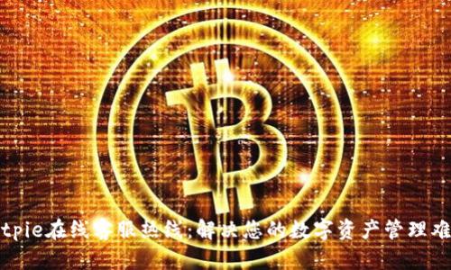 Bitpie在线客服热线：解决您的数字资产管理难题