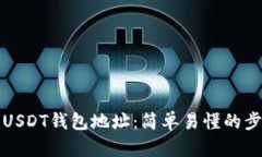 如何创建USDT钱包地址：简