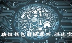 轻松掌握区块链钱包转账