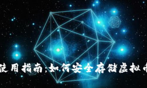 知乎冷钱包使用指南：如何安全存储虚拟币与管理资产