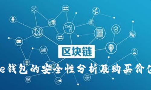 Bitpie钱包的安全性分析及购买价值评估