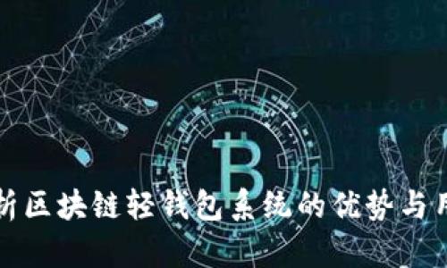 全面解析区块链轻钱包系统的优势与用户收益