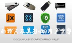 比特派假钱包的特点及其