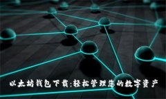 以太坊钱包下载：轻松管