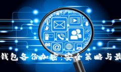 比特币钱包备份加密：安