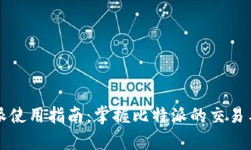 比特派使用指南：掌握比特派的交易与功能